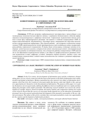 КОНВЕРГЕНЦИЯ КАК ОСНОВНОЕ СВОЙСТВО КОММУНИКАЦИИ В СОВРЕМЕННЫХ СМИ