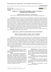 К ВОПРОСУ О СОЦИАЛЬНО-ПРАВОВЫХ АСПЕКТАХ ПЕРЕВОДА ЮРИДИЧЕСКИХ ДОКУМЕНТОВ