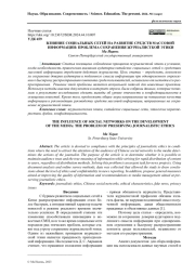 ВЛИЯНИЕ СОЦИАЛЬНЫХ СЕТЕЙ НА РАЗВИТИЕ СРЕДСТВ МАССОВОЙ ИНФОРМАЦИИ: ПРОБЛЕМА СОХРАНЕНИЯ ЖУРНАЛИСТКОЙ ЭТИКИ