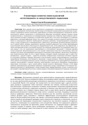 О НЕКОТОРЫХ АСПЕКТАХ СВЯЗИ И РАЗЛИЧИЙ "ЕСТЕСТВЕННОГО" И "ИСКУССТВЕННОГО" МЫШЛЕНИЯ