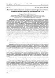 ФЕНОМЕНОЛОГИЯ СВЯЩЕННОГО И МИРСКОГО В СВЕТЕ ПРОБЛЕМЫ САМОСТИ (ОПЫТ ПРОЧТЕНИЯ "ЧХАНДОГЬЯ-УПАНИШАДЫ" VIII, 7-15)