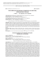 РОССИЙСКАЯ ПОЛИТИКА ПОВОРОТА НА ВОСТОК: ПРОБЛЕМЫ И РИСКИ