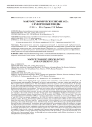 МАКРОЭКОНОМИЧЕСКИЕ ШОКИ 2022 Г. И СУВЕРЕННЫЕ ФОНДЫ