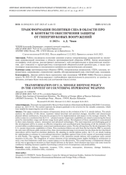 ТРАНСФОРМАЦИЯ ПОЛИТИКИ США В ОБЛАСТИ ПРО В КОНТЕКСТЕ ОБЕСПЕЧЕНИЯ ЗАЩИТЫ ОТ ГИПЕРЗВУКОВЫХ ВООРУЖЕНИЙ