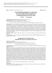 ТОРГОВЫЙ ПОВОРОТ НА ВОСТОК: КУДА В ДЕЙСТВИТЕЛЬНОСТИ РАЗВОРАЧИВАЕТСЯ РОССИЯ?