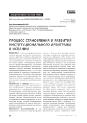 Процесс становления и развития институционального арбитража в Испании
