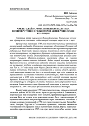 ЧАРЛЬЗ ДЖЕЙМС ФОКС И ВНЕШНЯЯ ПОЛИТИКА ВЕЛИКОБРИТАНИИ В ГОДЫ ВТОРОЙ АНТИФРАНЦУЗСКОЙ КОАЛИЦИИ