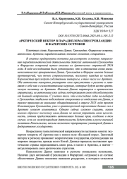 АРКТИЧЕСКИЙ ВЕКТОР В ПАРАДИПЛОМАТИИ ГРЕНЛАНДИИ И ФАРЕРСКИХ ОСТРОВОВ