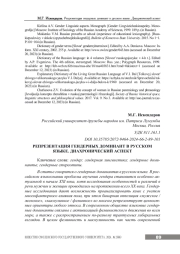 РЕПРЕЗЕНТАЦИЯ ГЕНДЕРНЫХ ДОМИНАНТ В РУССКОМ ЯЗЫКЕ. ДИАХРОНИЧЕСКИЙ АСПЕКТ