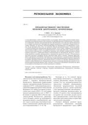 ПРОДОВОЛЬСТВЕННОЕ ОБЕСПЕЧЕНИЕ РЕГИОНОВ ЦЕНТРАЛЬНОГО НЕЧЕРНОЗЕМЬЯ