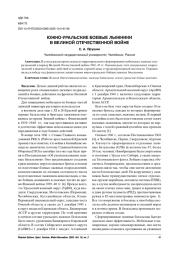 ЮЖНО-УРАЛЬСКИЕ БОЕВЫЕ ЛЫЖНИКИ В ВЕЛИКОЙ ОТЕЧЕСТВЕННОЙ ВОЙНЕ