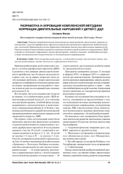РАЗРАБОТКА И АПРОБАЦИЯ КОМПЛЕКСНОЙ МЕТОДИКИ КОРРЕКЦИИ ДВИГАТЕЛЬНЫХ НАРУШЕНИЙ У ДЕТЕЙ С ДЦП