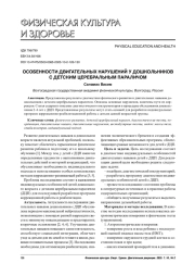 ОСОБЕННОСТИ ДВИГАТЕЛЬНЫХ НАРУШЕНИЙ У ДОШКОЛЬНИКОВ С ДЕТСКИМ ЦЕРЕБРАЛЬНЫМ ПАРАЛИЧОМ
