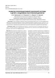 РАЗВИТИЕ ПРОПРИОЦЕПТИВНОЙ СЕНСОРНОЙ СИСТЕМЫ У ДЕТЕЙ С СИНДРОМОМ СПАСТИЧЕСКОЙ ДИПЛЕГИИ