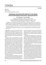 ПРОБЛЕМА ТРАНСПОРТНОЙ СВЯЗНОСТИ РЕГИОНОВ ТУРИСТСКОЙ МАКРОТЕРРИТОРИИ «БОЛЬШАЯ ВОЛГА»