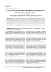 ПСИХОЛОГИЧЕСКИЕ МОДЕЛИ СПОРТИВНОЙ РЕЗУЛЬТАТИВНОСТИ БОРЦОВ ГРЕКО-РИМСКОГО СТИЛЯ