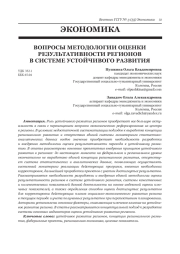 ВОПРОСЫ МЕТОДОЛОГИИ ОЦЕНКИ РЕЗУЛЬТАТИВНОСТИ РЕГИОНОВ В СИСТЕМЕ УСТОЙЧИВОГО РАЗВИТИЯ