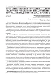 ПУТИ ОПТИМИЗАЦИИ МЕТОДИКИ АНАЛИЗА ПОЛИТИКИ УПРАВЛЕНИЯ ФИНАНСОВЫМИ РЕСУРСАМИ ПРЕДПРИЯТИЯ (СХА "КУБАНЬ")
