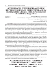 ОСОБЕННОСТИ ТЕРМИНООБРАЗОВАНИЯ В ПРОФЕССИОНАЛЬНО-ОРИЕНТИРОВАННОМ НЕМЕЦКОМ ЯЗЫКЕ (НА ПРИМЕРЕ ЛЕКСИКИ ШАХТНОГО ПОДЪЕМА)