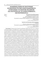 НАЦИОНАЛЬНО-КУЛЬТУРНЫЕ ОСОБЕННОСТИ ОБРАЗОВ ЯЗЫКОВОГО СОЗНАНИЯ СТУДЕНТОВ-МЕДИКОВ (НА МАТЕРИАЛЕ АССОЦИАТИВНОГО ЭКСПЕРИМЕНТА)
