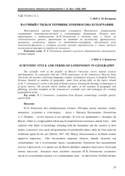 НАУЧНЫЙ СТИЛЬ И ТЕРМИНЫ ЛОМОНОСОВА В ГЕОГРАФИИ