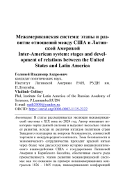 МЕЖАМЕРИКАНСКАЯ СИСТЕМА: ЭТАПЫ И РАЗВИТИЕ ОТНОШЕНИЙ МЕЖДУ США И ЛАТИНСКОЙ АМЕРИКОЙ