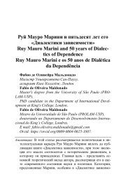 РУЙ МАУРО МАРИНИ И ПЯТЬДЕСЯТ ЛЕТ ЕГО "ДИАЛЕКТИКИ ЗАВИСИМОСТИ"