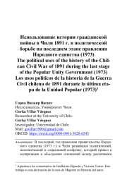 ИСПОЛЬЗОВАНИЕ ИСТОРИИ ГРАЖДАНСКОЙ ВОЙНЫ В ЧИЛИ 1891 Г. В ПОЛИТИЧЕСКОЙ БОРЬБЕ НА ПОСЛЕДНЕМ ЭТАПЕ ПРАВЛЕНИЯ НАРОДНОГО ЕДИНСТВА (1973)
