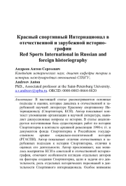 КРАСНЫЙ СПОРТИВНЫЙ ИНТЕРНАЦИОНАЛ В ОТЕЧЕСТВЕННОЙ И ЗАРУБЕЖНОЙ ИСТОРИОГРАФИИ