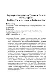 ФОРМИРОВАНИЕ ИМИДЖА ТУРЦИИ В ЛАТИНСКОЙ АМЕРИКЕ