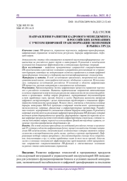 НАПРАВЛЕНИЯ РАЗВИТИЯ КАДРОВОГО МЕНЕДЖМЕНТА В РОССИЙСКИХ КОМПАНИЯХ С УЧЕТОМ ЦИФРОВОЙ ТРАНСФОРМАЦИИ ЭКОНОМИКИ И РЫНКА ТРУДА
