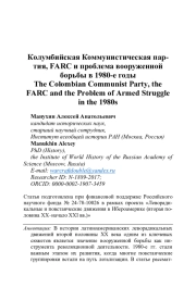 КОЛУМБИЙСКАЯ КОММУНИСТИЧЕСКАЯ ПАРТИЯ, FARC И ПРОБЛЕМА ВООРУЖЕННОЙ БОРЬБЫ В 1980-Е ГОДЫ