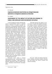 ОЦЕНКА ВЛИЯНИЯ ФАКТОРОВ НА КРЕДИТОВАНИЕ МАЛОГО И СРЕДНЕГО БИЗНЕСА В РОССИИ