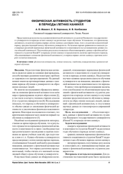 ФИЗИЧЕСКАЯ АКТИВНОСТЬ СТУДЕНТОВ В ПЕРИОДЫ ЛЕТНИХ КАНИКУЛ