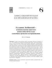 ГЕЛЛАНИК ЛЕСБОССКИЙ -ОСНОВОПОЛОЖНИК ПРАКТИКИ ЗАПИСИ СОБЫТИЙ ПО ГОДАМ В АНТИЧНОМ ГРЕЧЕСКОМ ИСТОРИОПИСАНИИ