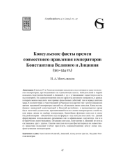 КОНСУЛЬСКИЕ ФАСТЫ ВРЕМЕН СОВМЕСТНОГО ПРАВЛЕНИЯ ИМПЕРАТОРОВ КОНСТАНТИНА ВЕЛИКОГО И ЛИЦИНИЯ (313-324 ГГ.)