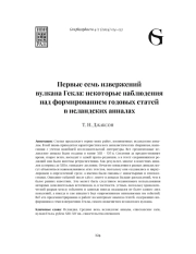 ПЕРВЫЕ СЕМЬ ИЗВЕРЖЕНИЙ ВУЛКАНА ГЕКЛА: НЕКОТОРЫЕ НАБЛЮДЕНИЯ НАД ФОРМИРОВАНИЕМ ГОДОВЫХ СТАТЕЙ В ИСЛАНДСКИХ АННАЛАХ