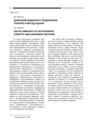 ЦИФРОВОЙ ИММУНИТЕТ ПРЕДПРИЯТИЯ: ПОНЯТИЕ И МЕТОД ОЦЕНКИ