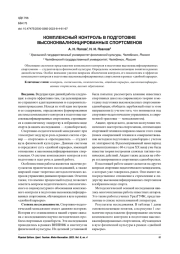 КОМПЛЕКСНЫЙ КОНТРОЛЬ В ПОДГОТОВКЕ ВЫСОКОКВАЛИФИЦИРОВАННЫХ СПОРТСМЕНОВ