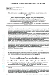 КОМПЛЕКСНАЯ МОДИФИКАЦИЯ ПЕНОБЕТОНА НЕАВТОКЛАВНОГО ТВЕРДЕНИЯ