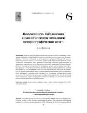 ПИСЬМЕННОСТЬ ГНЁЗДОВСКОГО АРХЕОЛОГИЧЕСКОГО КОМПЛЕКСА: ИСТОРИОГРАФИЧЕСКИЕ ИТОГИ