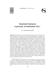 КНЯГИНЯ ГЕРТРУДА И РУССКОЕ ЛЕТОПИСАНИЕ XI В