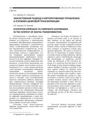 ЭКОСИСТЕМНЫЙ ПОДХОД К КОРПОРАТИВНОМУ УПРАВЛЕНИЮ В УСЛОВИЯХ ЦИФРОВОЙ ТРАНСФОРМАЦИИ
