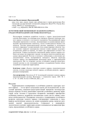 ЭСТЕТИЧЕСКИЙ КОМПОНЕНТ ЗЕЛЕНОГО КАРКАСА ГРАДОСТРОИТЕЛЬНОЙ СИСТЕМЫ ВОЛГОГРАДА
