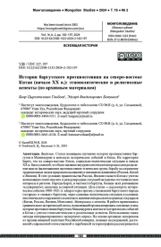 История баргутского противостояния на северо-востоке Китая (начало XX в.): этнополитические и религиозные аспекты (по архивным материалам)