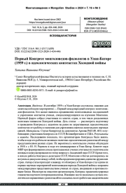Первый Конгресс монголоведов-филологов в Улан-Баторе (1959 г.) в идеологических контекстах Холодной войны