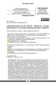 Субрегиональная система «Россия – Монголия – Китай»: транспортные и культурно-цивилизационные измерения