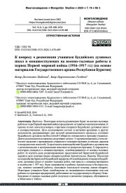 К вопросу о реквизиции учащихся буддийских духовных школ и монашествующих на военно-тыловые работы в период Первой мировой войны (1916–1917 гг.) (на основе материалов Государственного архива Республики Бурятия)