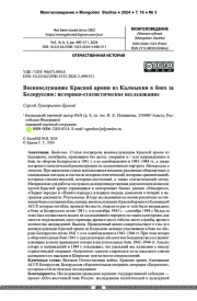 Военнослужащие Красной армии из Калмыкии в боях за Белоруссию: историко-статистическое исследование