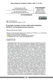 К истории создания «Атласа тибетской медицины» (XVII в.): источниковедческие аспекты